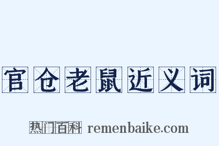 官仓老鼠近义词是什么意思的图片